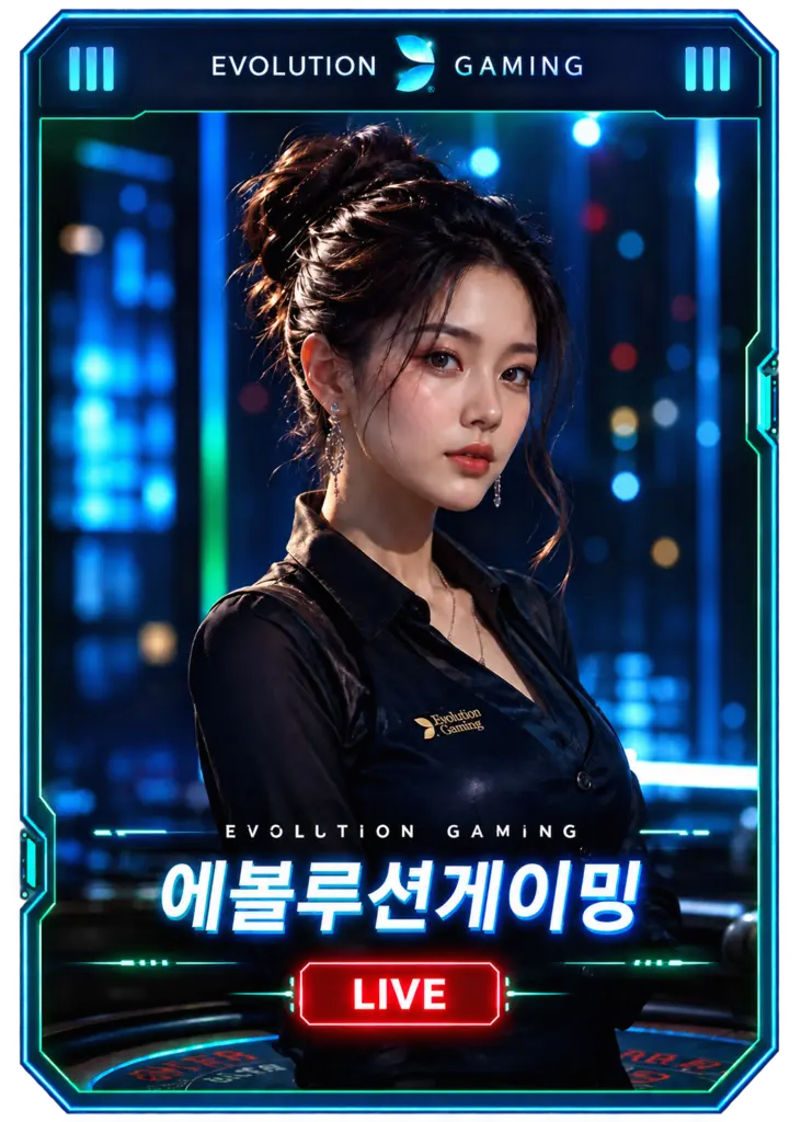 에볼루션게이밍