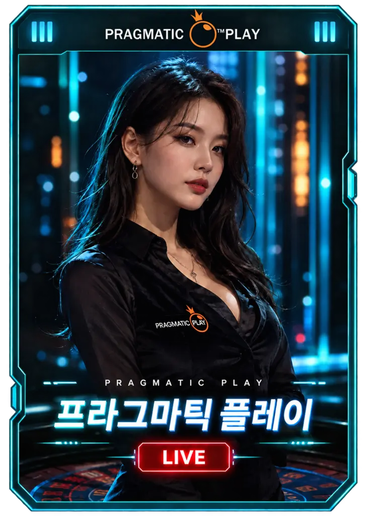 프라그마틱 플레이